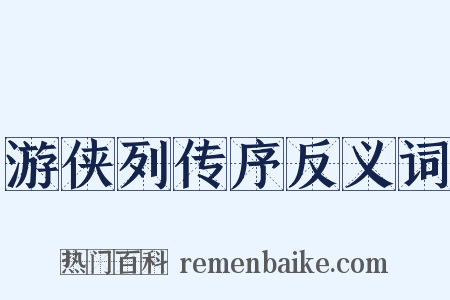 游侠列传序反义词是什么意思的图片